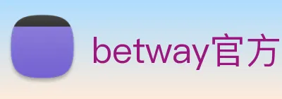 betway官方网站 Logo